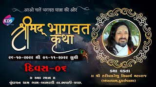 🔴 LIVE -  શ્રીમદ્ ભાગવત કથા SHRIMAD BHAGWAT KATHA II AMARDI II LIVE DAY 06