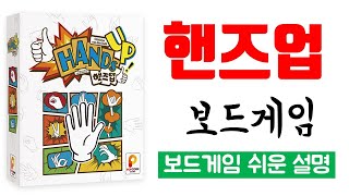 핸즈업(HANDS UP)ㅣ보드게임 하는 방법 쉬운 설명