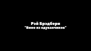 Рэй Брэдбери "Вино из одуванчиков"