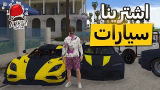 اشترينا سيارات لعائلة شديد / gta rp cherfa #3