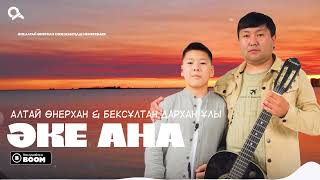 Алтай Өнерхан & Бексұлтан Дархан ұлы - Әке ана  / ARIDAI