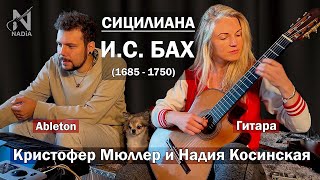 И.С. Бах Сицилиана из Сонаты BWV 1031 гитара и Ableton Надия Косинская и Кристофер Мюллер