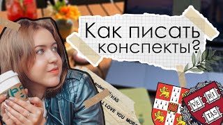 Как писать конспекты? | Секреты успешных студентов