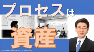 プロセスは資産【経営7要素】#11