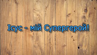 Ісус - мій супергерой! | Anastasia Smith | Караоке | Табірна пісня