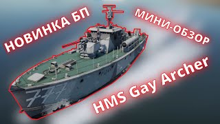 МИНИ-ОБЗОР HMS Gay Archer - НОВИНКА БП