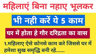 महिलाएं बिना नहाए भूलकर भी नही करें ये 5 काम, घर में होता है गौर दरिद्रता का वास Woman Bath Rules