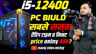 12400 i5 PC BUILD FOR VIDEO EDITNIG | सबसे सस्ता PC BIULD | EXPORT 8 MINUT ONLY | MANOJ VIDEO MIXING