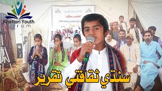 Sindhi Cultural Speech | Sindhi Saqafat essay in sindhi | Khetlari Youth Forum