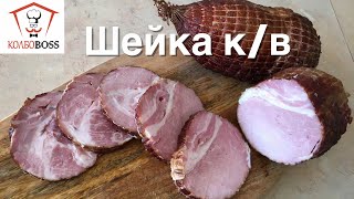 ШЕЙКА копчёно-варёная. ОЧЕНЬ ВКУСНО!!!