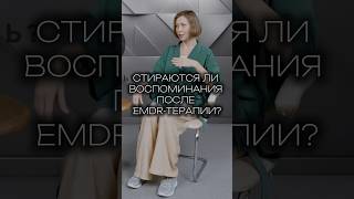 СТИРАЮТСЯ ЛИ ВОСПОМИНАНИЯ ПОСЛЕ EMDR-ТЕРАПИИ? #клиническийпсихолог #психотерапия #emdr