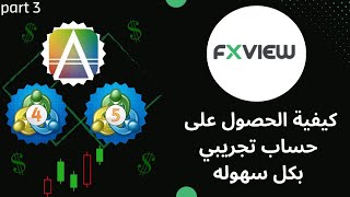 FX VIEW part 3 :  أفضل منصة ممكن تبدأ فيها التداول و طريقة الحصول على حسابات تجريبية في #mt4 و #mt5