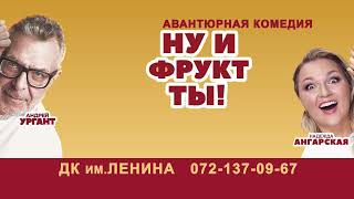 Концертное агентство ЭРА Ну ты и фрукт