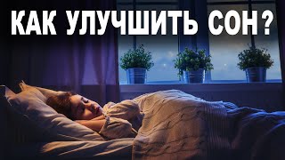 10 простых советов, как улучшить качество сна и чувствовать себя бодрым весь день. Зачем мы спим?