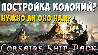 Давайте разберёмся с постройкой колоний? Corsairs Ship Pack