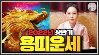 (용한점집)(띠별운세) 2022 상반기 용띠 운세는 과연!?!? [점점tv]