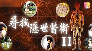 《尋找隱世醫術 II》第20集 眼疾 黃斑點退化 IN SEARCH OF MEDICAL TREATMENT II EP20 ATV