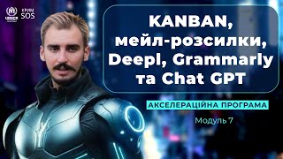 Акселератор «Цифрові рішення для НУО» Ч. 7. «KANBAN, мейл-розсилки, Deepl, Grammarly та Chat GPT»