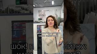 ШОК! Портим плитку! | салон плитки в Москве | плиточные работы #плитканакухню #керамогранит #плитка