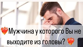 ❤️‍🔥Мужчина у которого Вы не выходите из головы?❤️‍🔥