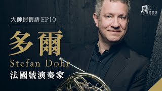 [ 大師悄悄話 episode 10 ] 史蒂芬‧多爾 , 法國號演奏家 Stefan Dohr , French horn player