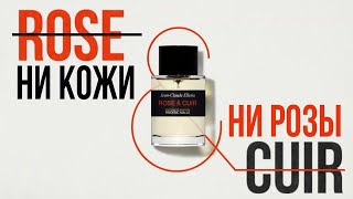 Frederic Malle Rose&Cuir - от любви до ненависти и обратно // Мой первый парфюм Frederic Malle