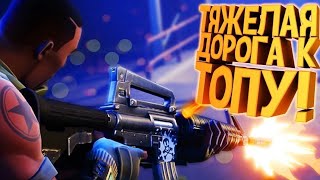 ЗАШЁЛ В FORTNITE И ЗАНЯЛ ТОП 1! ДОРОГА К ТОП 1