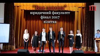 Ш-ТБ | Ш-КВН | Фінал 2017 | "Вне закона", юридичний факультет | візитка