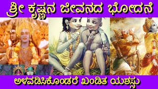 ಶ್ರೀ ಕೃಷ್ಣನ ಜೀವನದ ಬೋಧನೆಗಳು | Shree krishna Bhodanegalu