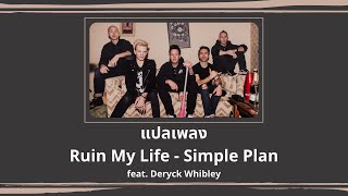 แปลเพลง Ruin My Life - Simple Plan (Thaisub ความหมาย ซับไทย)