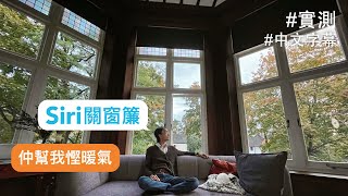 DIY 自己裝智能窗簾 Eve MotionBlinds 好唔好用？[中文字幕/廣東話]