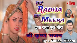 #video एक राधा एक मीरा | Ek Radha Ek Meera | Cover Song Shriom M• | lata mangeshkar🙏 #ekradhaekmeera