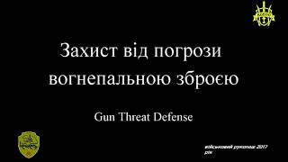 Захист від погрози вогнепальною зброєю Gun Threat Defense 2017