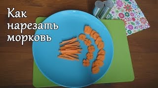 Как нарезать морковь красиво и просто: несколько способов/ How to cut carrots: simple ways