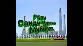 чума муборак