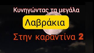 Κυνηγώντας τα μεγάλα λαβράκια | (2)