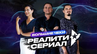 Реалити "Большие чеки"