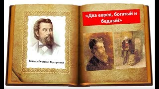 М.П. Мусоргский, пьеса «Два еврея, богатый и бедный» из сюиты "Картинки с выставки"