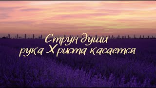 « Струн души рука Христа касается » - Наталия и Нина Пробатовы (ХВЕ Лимож, Франция)