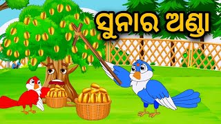 Suna Ra Anda | Odia Gapa | Odia Story | Bird Story | Moral Story | Cartoon Story | Tuni Chidiya |