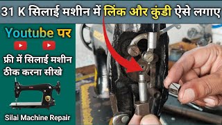 31 K सिलाई मशीन में लिंक और कुंडी ऐसे लगाए । Silai Machine Repair । Sewing Machine Shuttle Setting