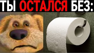 Ты остался без: