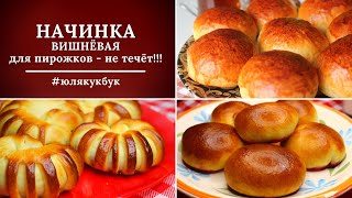 Вишневая начинка для пирожков, булочек, пирогов и вареников не течёт! | #юлякукбук