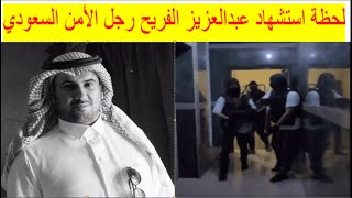 🔴 لحظة استشهاد عبدالعزيز الفريح رجل الأمن السعودي أثناء مداهمة #الشهيد_البطل_عبدالعزيز_الفريح