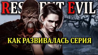 RESIDENT EVIL Как развивалась серия.