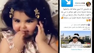 الطفله 🇸🇦 مسك العنزي تصل عرعر وهكذا علقت احلام