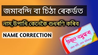 জমাবন্দিত পট্টাদাৰৰ নাম,উপাধি ভুল থাকিলে কেনেকৈ শুধৰণি কৰিব।Name correction | Title correction