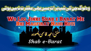 Shab e Barat Me Bhi Magfirat Nahi Hoti | شب برات میں بھی محروم لوگ | 🎤 Mufti Amjad Qasmi | S A