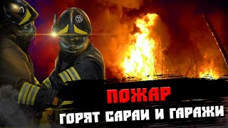 ПОЖАР / ГОРЯТ САРАИ И ГАРАЖИ