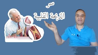 سر الذبحة القلبية